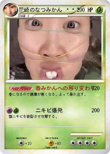 Pokemon 尼崎のなつみかん?