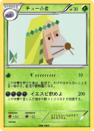 Pokemon 　チュー介者