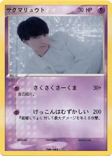 Pokemon サクマリュウト