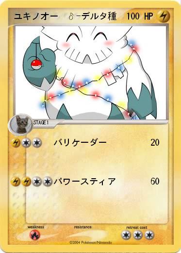 Pokemon ユキノオー  δ-デルタ種
