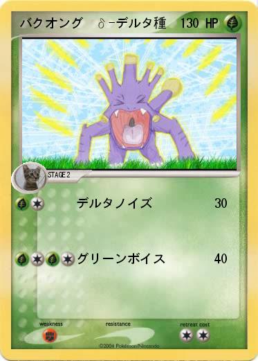 Pokemon バクオング  δ-デルタ種