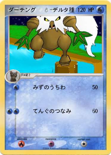 Pokemon ダーテング   δ-デルタ種