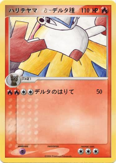 Pokemon ハリテヤマ  δ-デルタ種