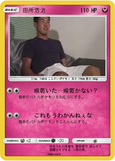 Pokemon 田所浩治