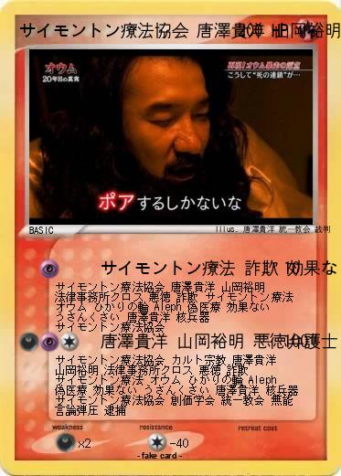 Pokemon サイモントン療法協会 唐澤貴洋 山岡裕明 法律事務所クロス