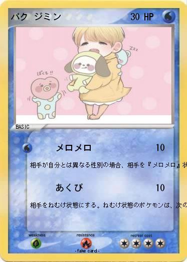 Pokemon パク ジミン
