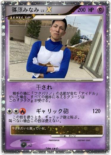 Pokemon 　篠原みなみ