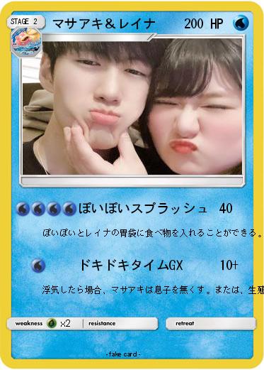 Pokemon マサアキ＆レイナ