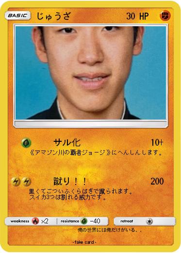 Pokemon じゅうざ