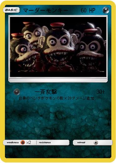 Pokemon マーダーモンキー