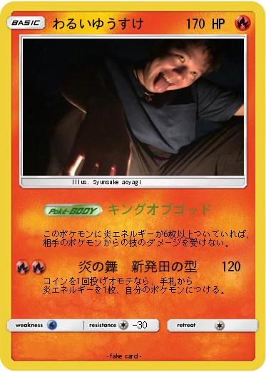 Pokemon わるいゆうすけ