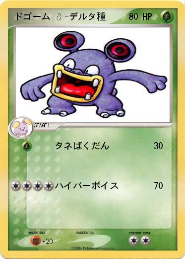 Pokemon ドゴーム δ-デルタ種