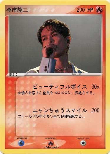 Pokemon 今市隆二