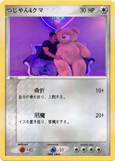 Pokemon つじやん&クマ