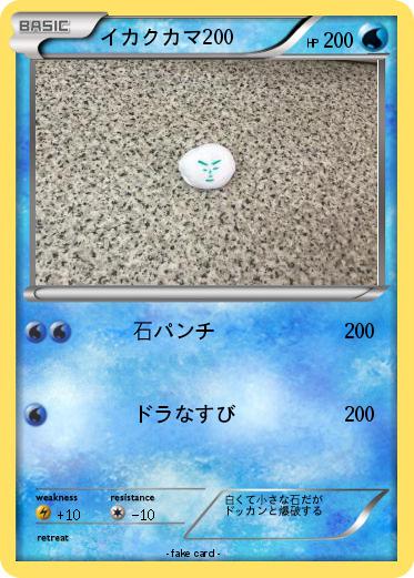 Pokemon イカクカマ200