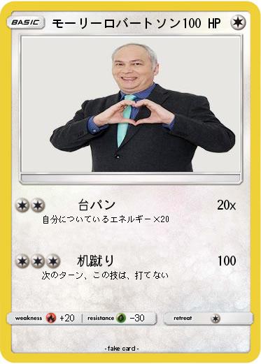 Pokemon モーリーロバートソン