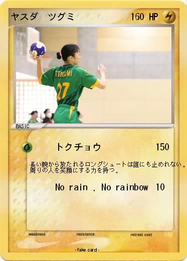 Pokemon ヤスダ　ツグミ