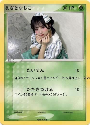 Pokemon あざとなちこ