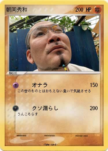 Pokemon 朝岡秀和
