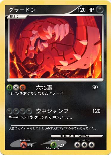Pokemon グラードン