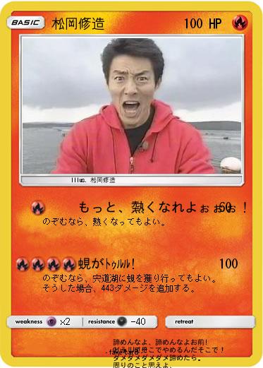 Pokemon 松岡修造
