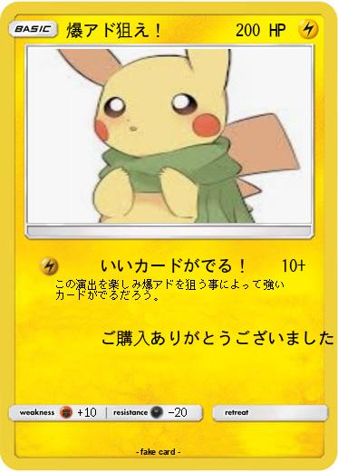 Pokemon 爆アド狙え！