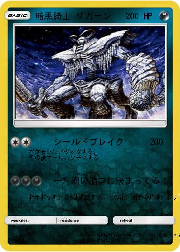 Pokemon 暗黒騎士 ザガーン