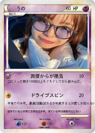 Pokemon うの