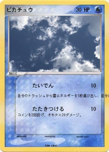 Pokemon ピカチュウ