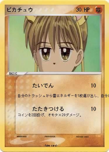 Pokemon ピカチュウ
