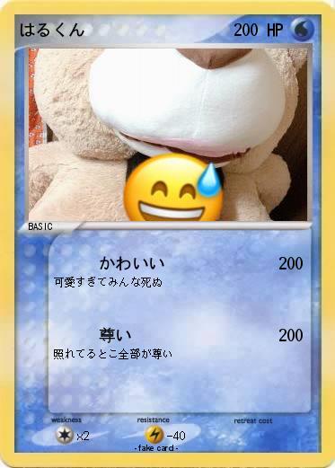 Pokemon はるくん