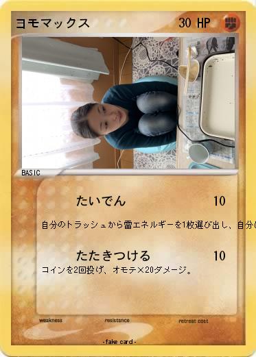 Pokemon ヨモマックス