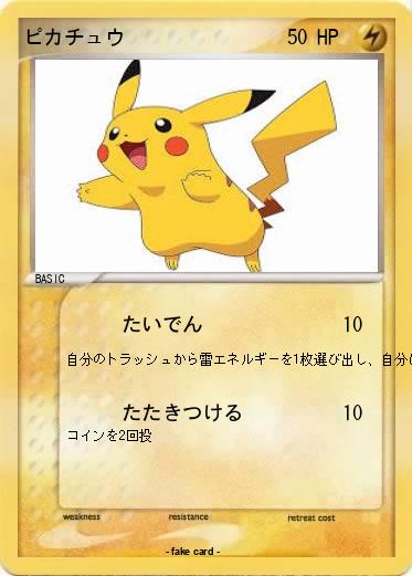 Pokemon ピカチュウ