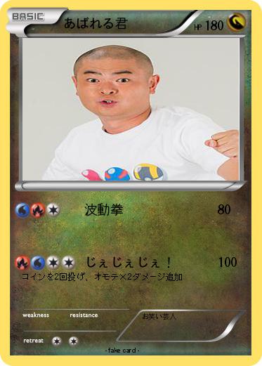 Pokemon あばれる君