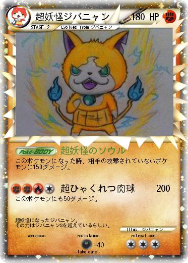 Pokemon 超妖怪ジバニャン