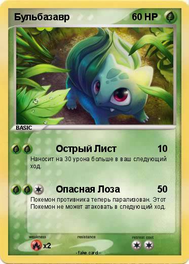 Pokemon Бульбазавр