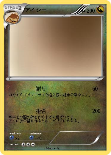 Pokemon アイシー
