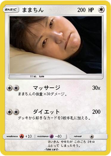 Pokemon ままちん