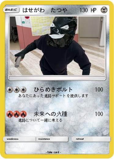 Pokemon はせがわ　たつや