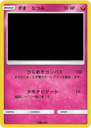 Pokemon ぎま　なつみ