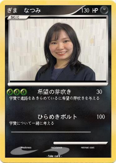 Pokemon ぎま　なつみ