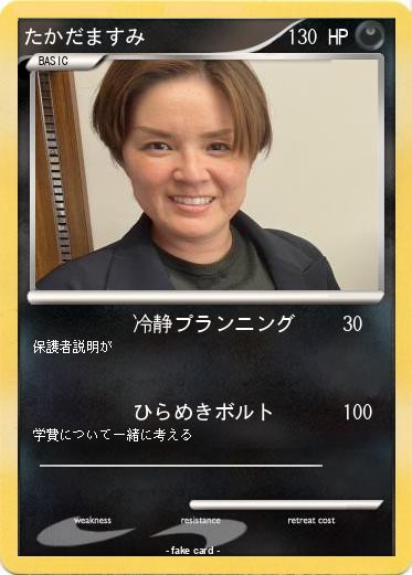Pokemon たかだますみ