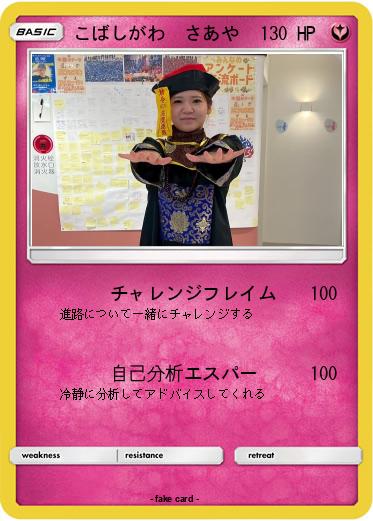 Pokemon こばしがわ　さあや