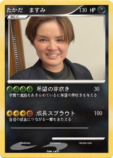 Pokemon たかだ　ますみ