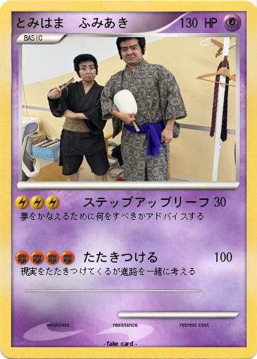 Pokemon とみはま　ふみあき