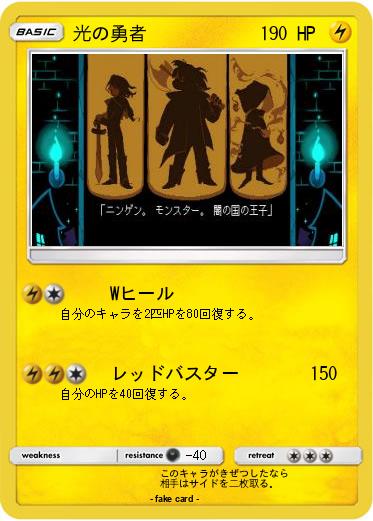 Pokemon 光の勇者