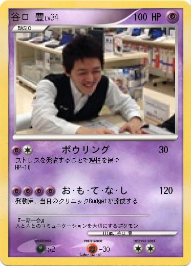 Pokemon 谷口 豊