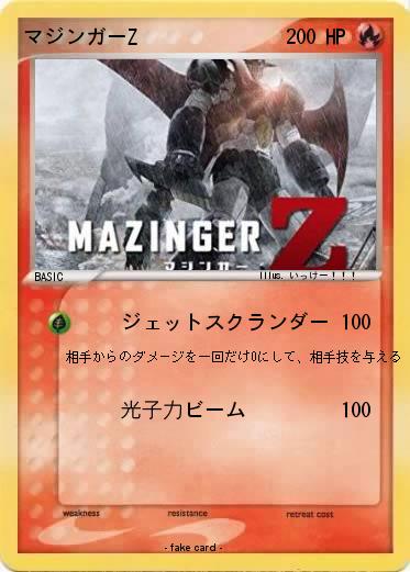 Pokemon マジンガーZ