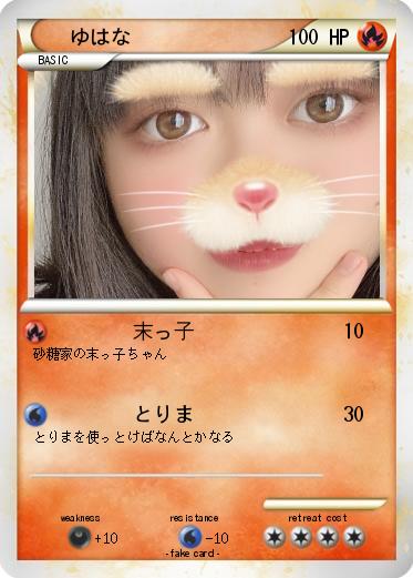 Pokemon ゆはな