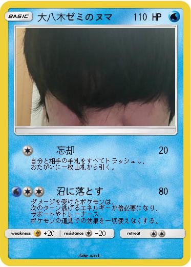 Pokemon 大八木ゼミのヌマ